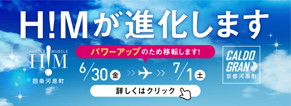 H!Mが進化します（パワーアップのため移転します）