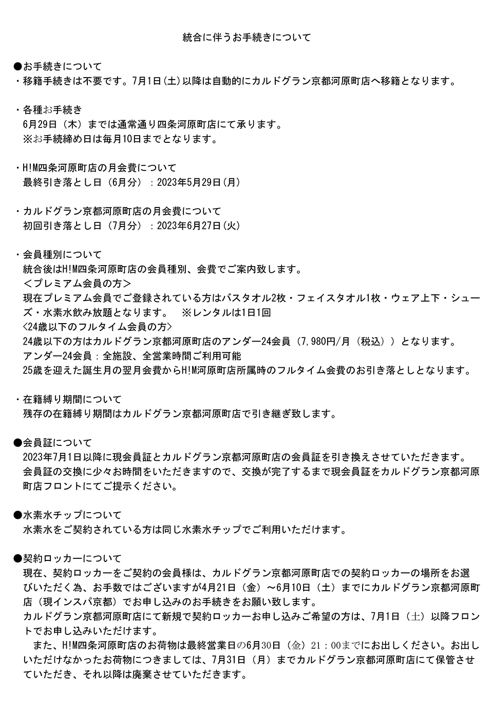 統合に伴うお手続きについて