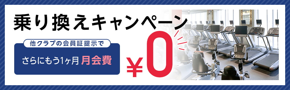 乗り換えキャンペーン 他クラブの会員証提示でさらにもう1ヶ月 月会費￥0