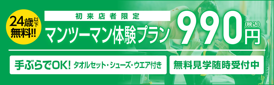 マンツーマン体験プラン