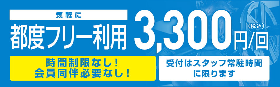 都度フリー利用