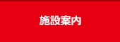 施設案内