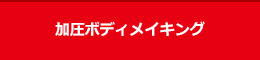 加圧ボディメイキング