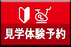 見学体験予約