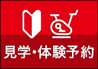 見学・体験予約