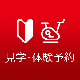 見学体験予約
