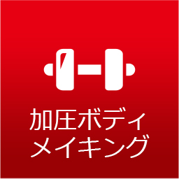 加圧ボディメイク